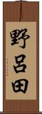 野呂田 Scroll