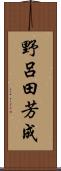 野呂田芳成 Scroll