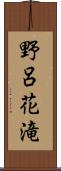 野呂花滝 Scroll