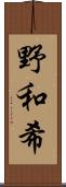 野和希 Scroll