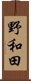 野和田 Scroll