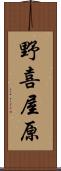 野喜屋原 Scroll