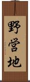 野営地 Scroll