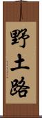 野土路 Scroll