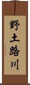 野土路川 Scroll
