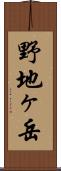野地ヶ岳 Scroll