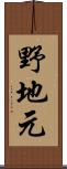 野地元 Scroll