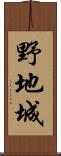 野地城 Scroll