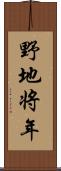 野地将年 Scroll