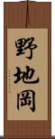 野地岡 Scroll