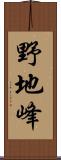 野地峰 Scroll