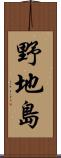 野地島 Scroll