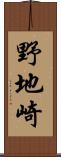 野地崎 Scroll