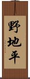 野地平 Scroll
