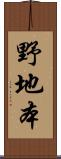 野地本 Scroll