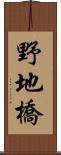 野地橋 Scroll