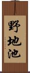 野地池 Scroll