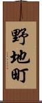 野地町 Scroll