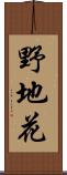 野地花 Scroll