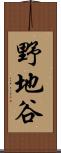 野地谷 Scroll