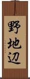 野地辺 Scroll