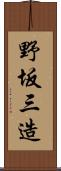 野坂三造 Scroll