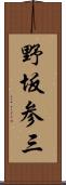 野坂参三 Scroll