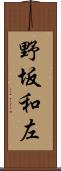 野坂和左 Scroll