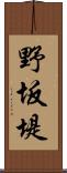 野坂堤 Scroll