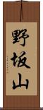 野坂山 Scroll