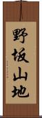 野坂山地 Scroll