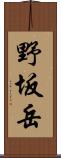 野坂岳 Scroll