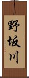 野坂川 Scroll