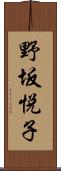 野坂悦子 Scroll