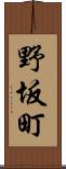 野坂町 Scroll
