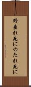 野垂れ死に Scroll