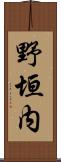 野垣内 Scroll