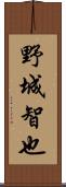 野城智也 Scroll