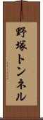 野塚トンネル Scroll