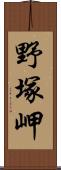 野塚岬 Scroll