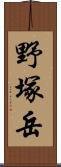 野塚岳 Scroll