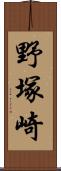 野塚崎 Scroll