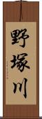 野塚川 Scroll