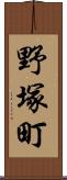 野塚町 Scroll