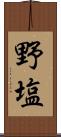 野塩 Scroll