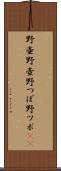 野壷 Scroll