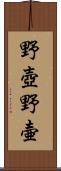 野壺 Scroll