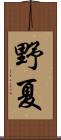 野夏 Scroll