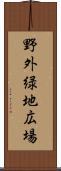 野外緑地広場 Scroll