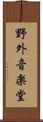 野外音楽堂 Scroll